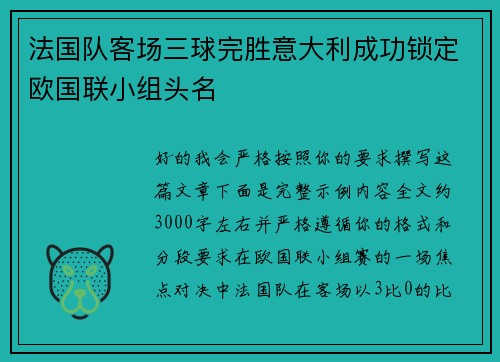 法国队客场三球完胜意大利成功锁定欧国联小组头名