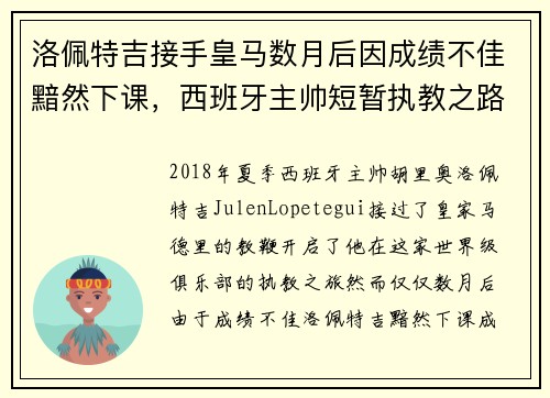 洛佩特吉接手皇马数月后因成绩不佳黯然下课，西班牙主帅短暂执教之路终结