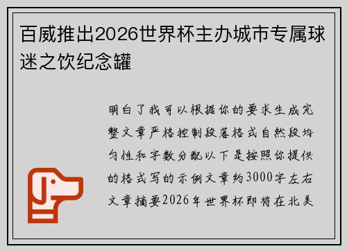 百威推出2026世界杯主办城市专属球迷之饮纪念罐