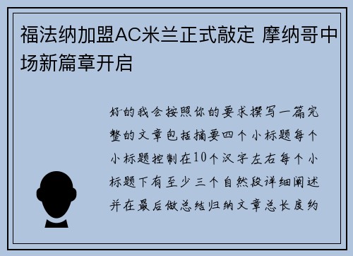福法纳加盟AC米兰正式敲定 摩纳哥中场新篇章开启