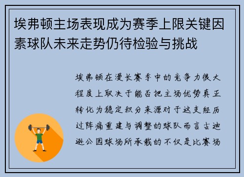 埃弗顿主场表现成为赛季上限关键因素球队未来走势仍待检验与挑战